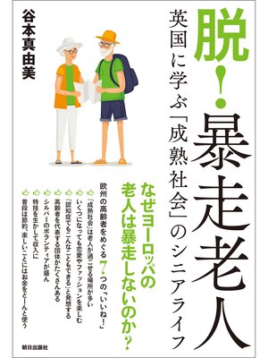 cover image of 脱!暴走老人  英国に学ぶ「成熟社会」のシニアライフ